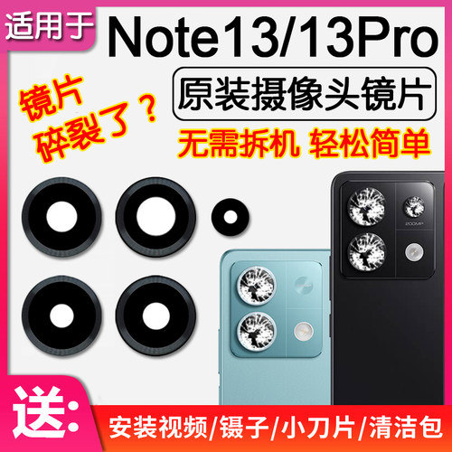 红米Note13/13Pro后摄像头镜片