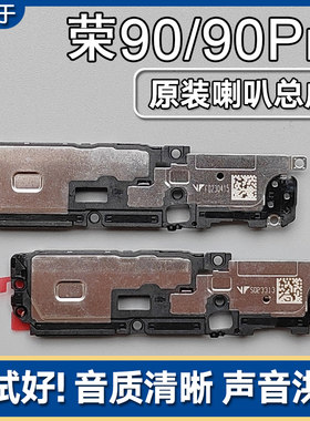 荣耀90/90Pro原装喇叭总成扬声器