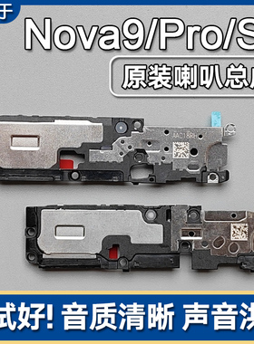 适用华为nova9/9Pro/SE原装喇叭总成手机扬声器外放响铃声音模块