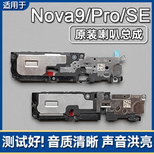 SE原裝 喇叭總成手機(jī)揚(yáng)聲器外放響鈴聲音模塊 9Pro 適用華為nova9