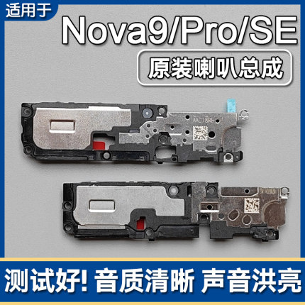 适用华为nova9/9Pro/SE原装喇叭总成手机扬声器外放响铃声音模块