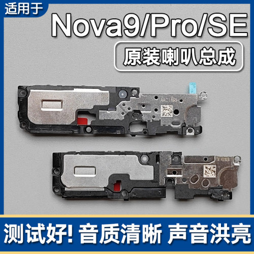 华为nova9/9Pro/SE原装喇叭总成