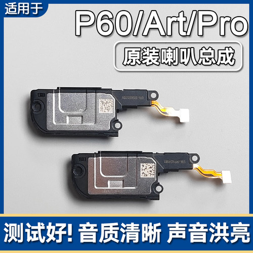 P60P60ProP60Art原装喇叭总成