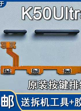 K50Ultra原装开机音量排线音量键