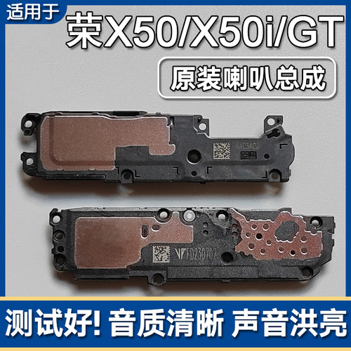 荣耀X50/i/50i+/GT原装喇叭总成
