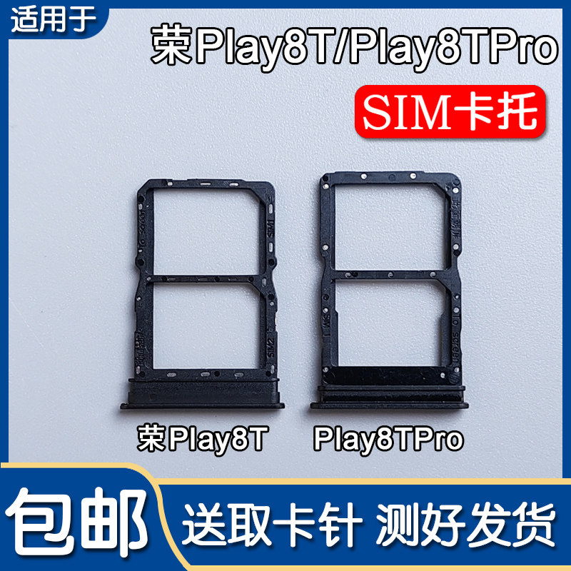 荣耀Play8T/8TPro卡托卡槽