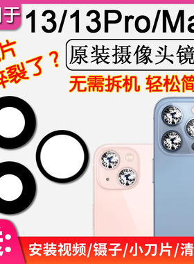 适用苹果13 后摄像镜片原装iPhone13Pro/Max后置摄像头镜头玻璃pm