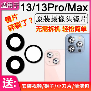 苹果13/Pro/Max后摄像镜片玻璃