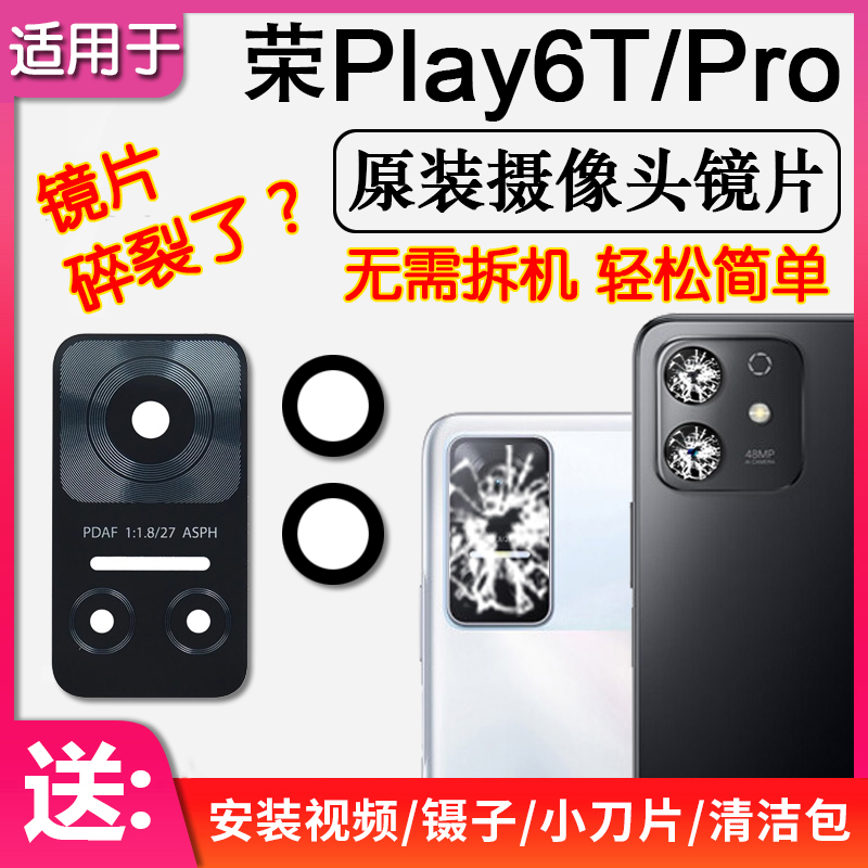 荣耀Play6T/Pro后摄像头镜片玻璃