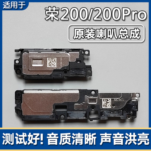荣耀200/200Pro原装喇叭总成