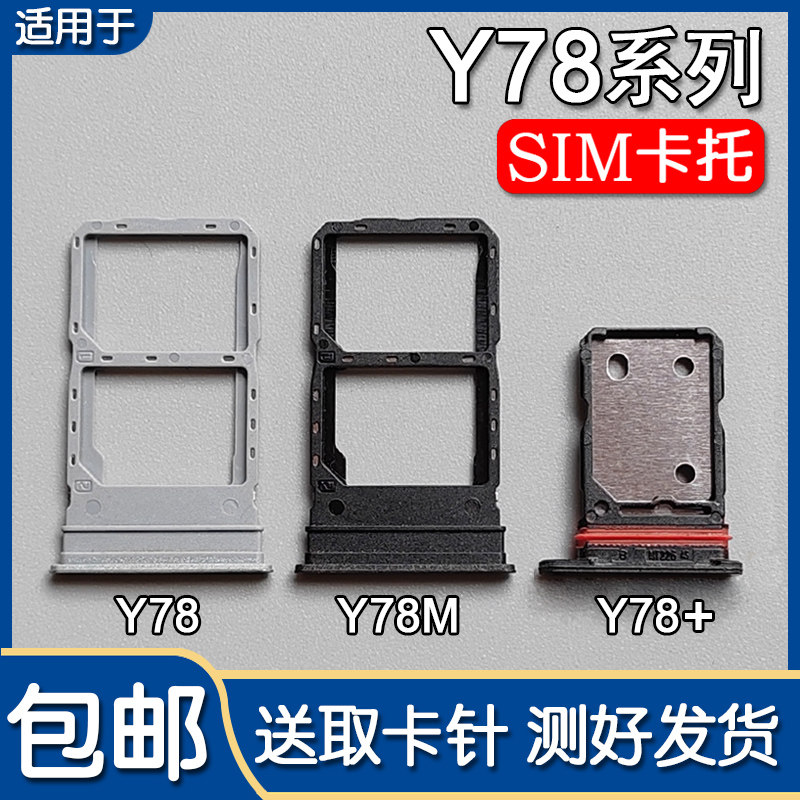适用VIVO Y78 Y78M Y78+ 卡托卡槽 vivoy78 手机SIM插卡座卡拖套,3C数码配件,手机零部件,淘宝优惠券,粉丝福利购,淘宝优惠卷
