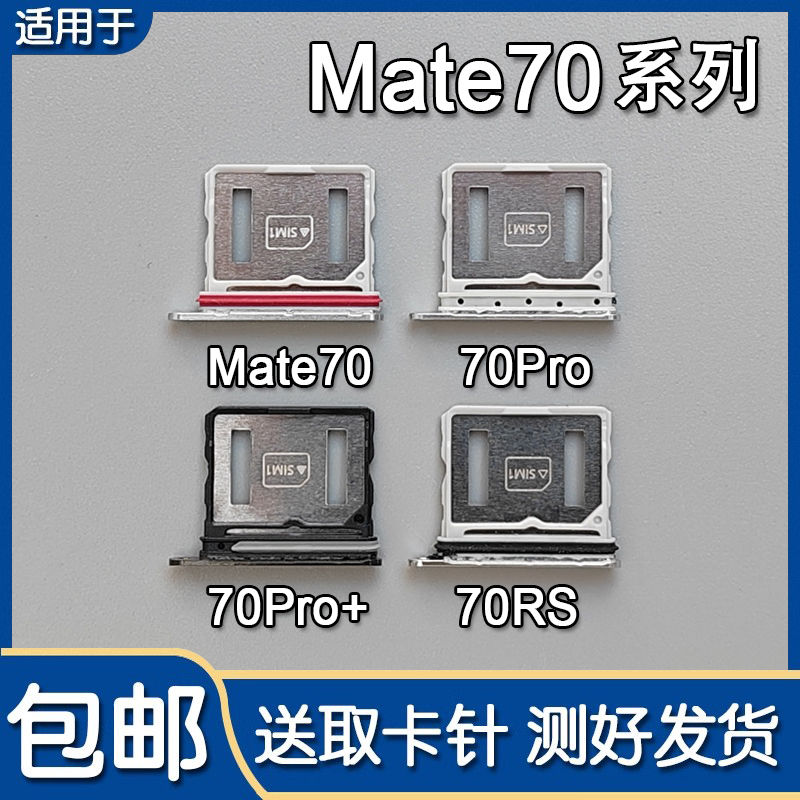 Mate70/70Pro/+/70RS卡托卡槽