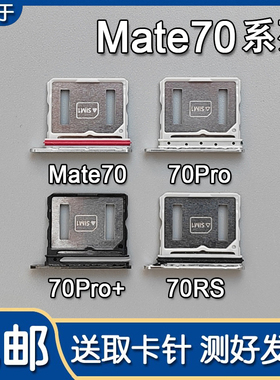 适用华为 Mate70/70Pro/+/70RS非凡大师 卡托卡槽 手机SIM插卡座
