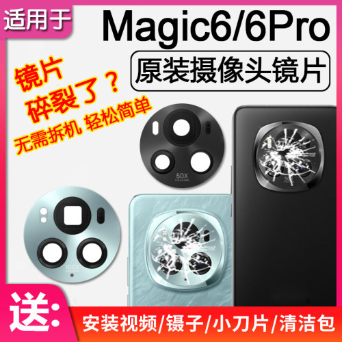 荣耀Magic6/Pro原装后摄像头镜片