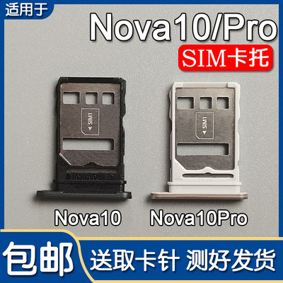 华为nova10nova10Pro卡托卡槽