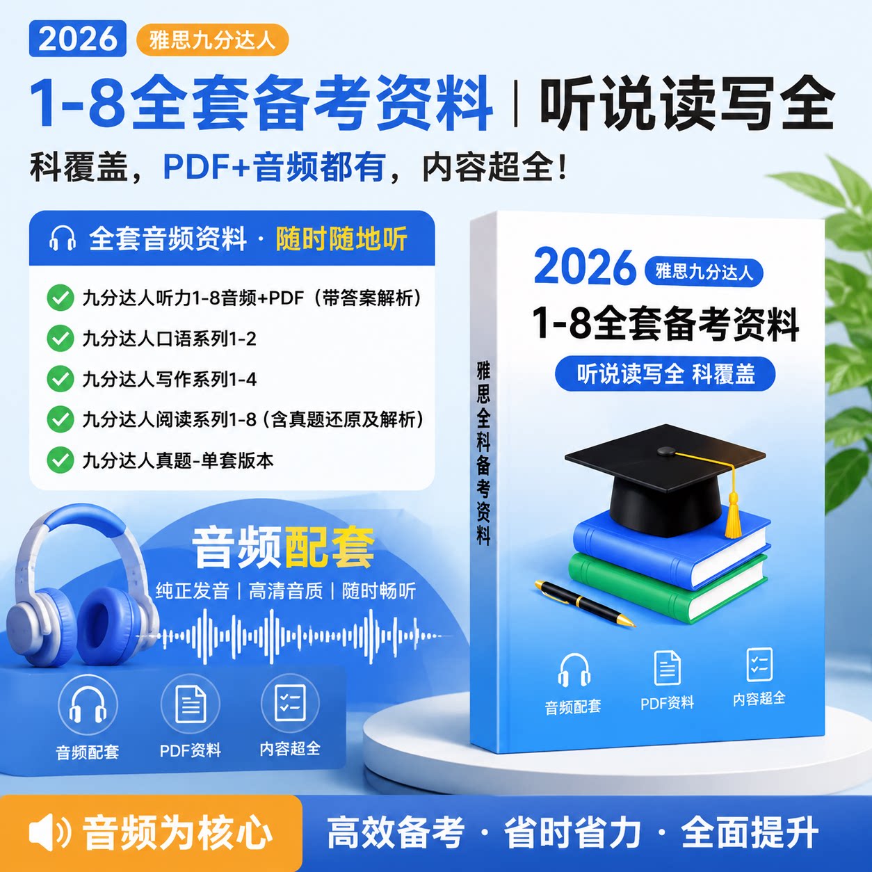2026雅思九分达人全套备考资料听说读写PDF配套音频真题解析资料