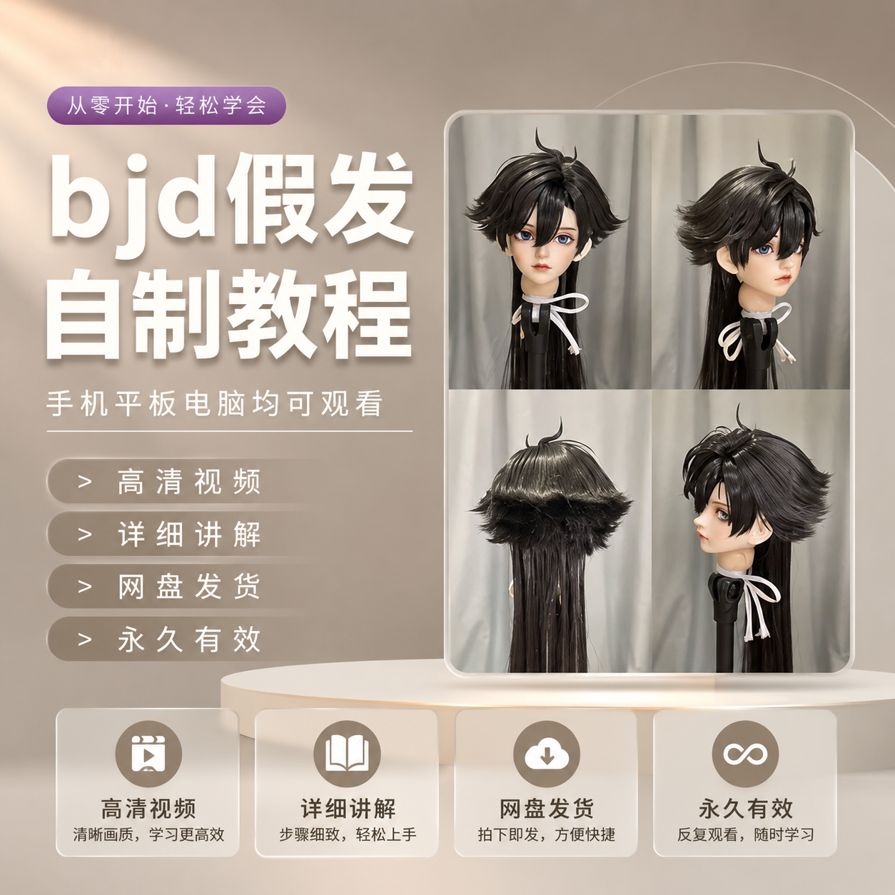 BJD假发自制全套高清视频教程ob11娃娃发型DIY手工制作实操教学