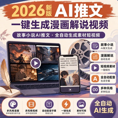 2026故事小说AI推文一键生成漫画解说视频短视频素材自动配音字幕