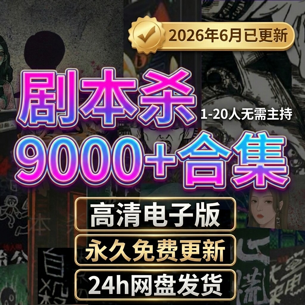 剧本杀电子版合集2026可打印复盘解析1-20人无需主持聚会团建桌游