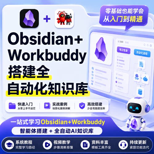Obsidian+Workbuddy教程零基础搭建全自动AI知识库系统课程