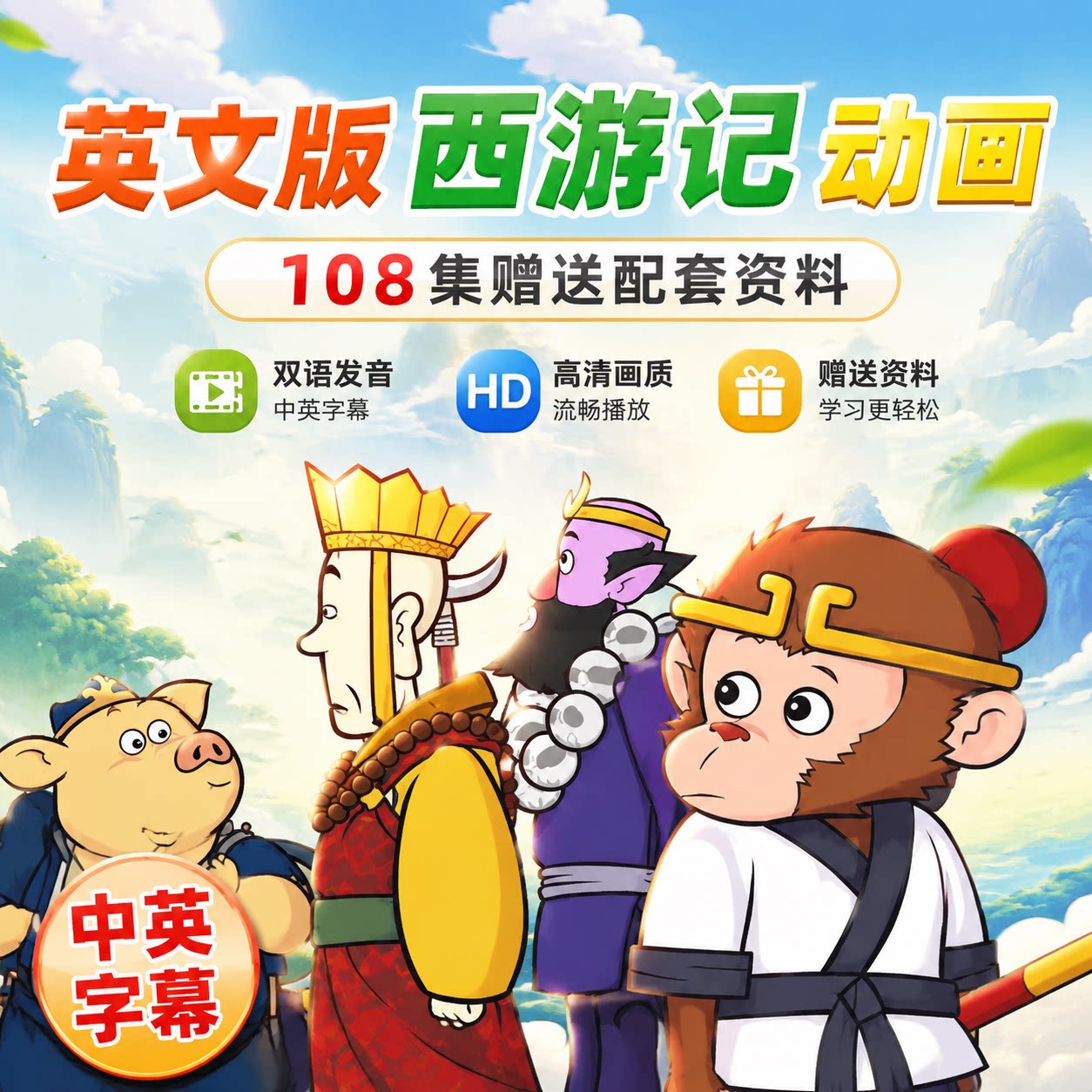 幼儿英语磨耳朵英文版西游记动画中英双语字幕配套文稿音频启蒙