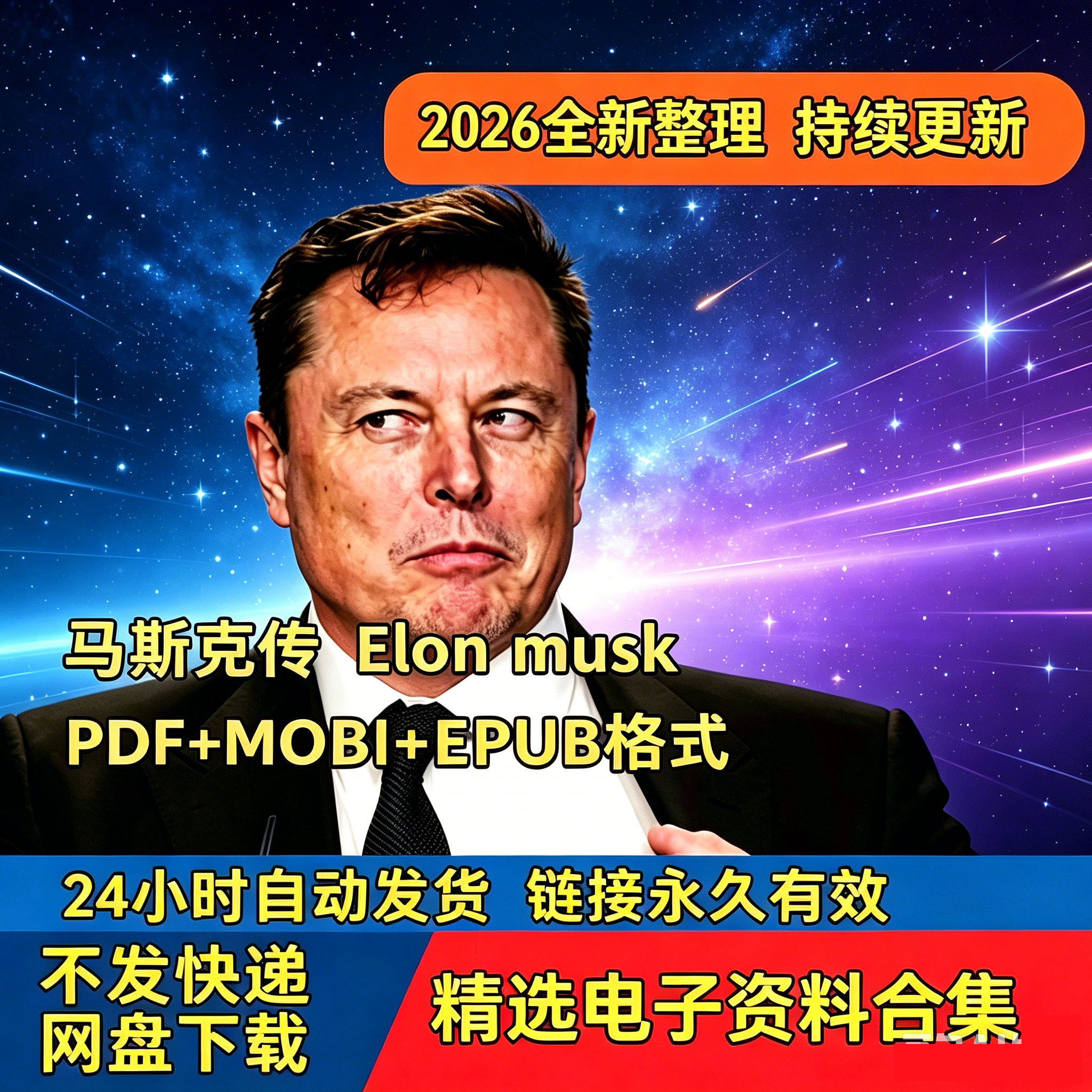 2026马斯克传Elon Musk电子版含PDF EPUB MOBI多格式电子书资料