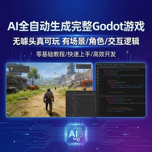 AI全自动生成Godot游戏教程零基础开发制作全套课程游戏开发