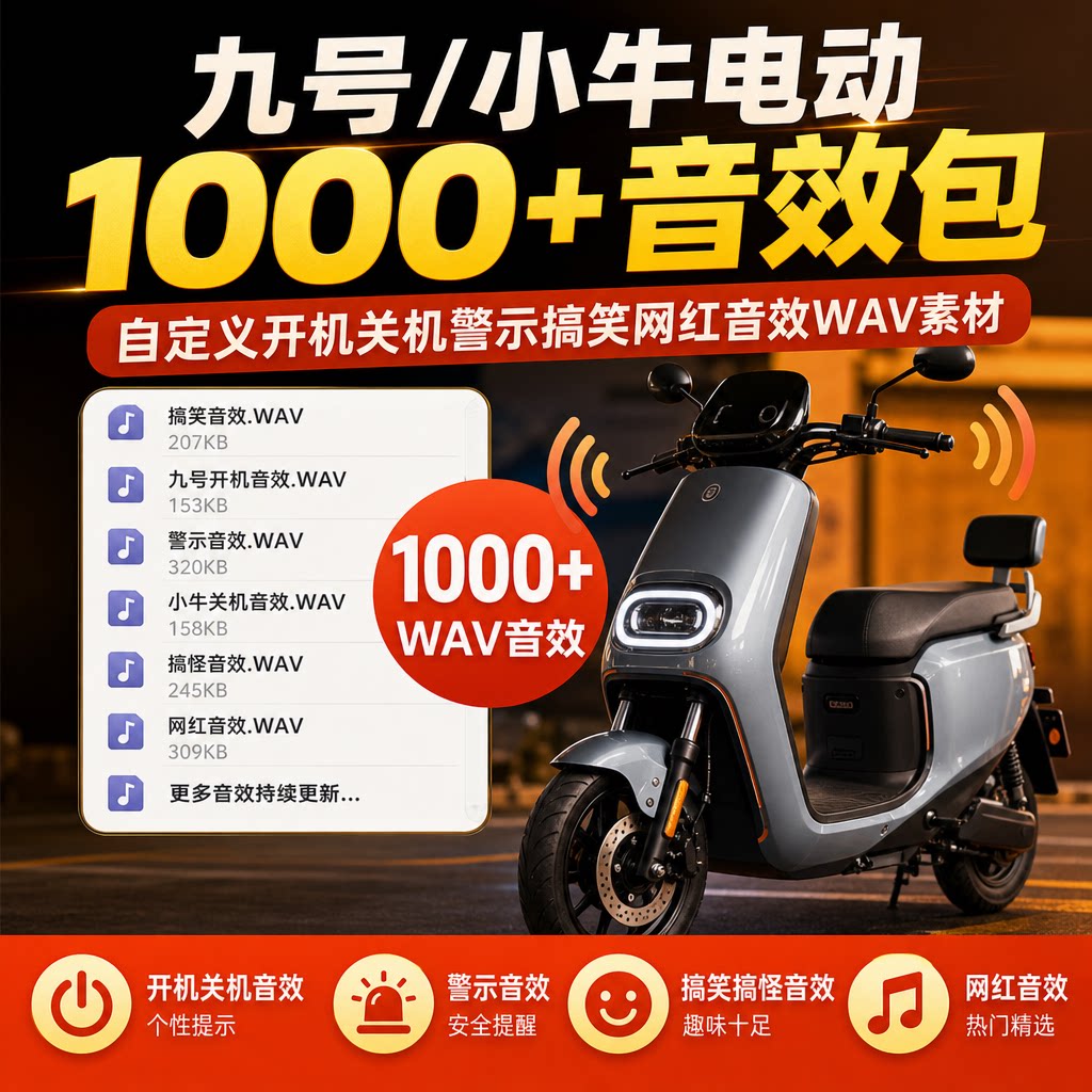 九号小牛电动开机关机警示音效自定义搞笑网红WAV素材包1000+