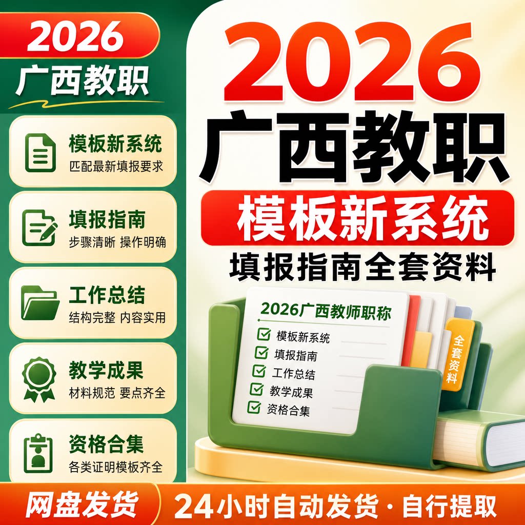 广西教师职称2026新系统填报指南模板工作总结教学成果资格合集