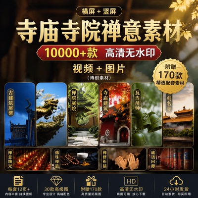 寺庙寺院禅意高清无水印图片视频横竖屏古风佛系附赠配套商用素材
