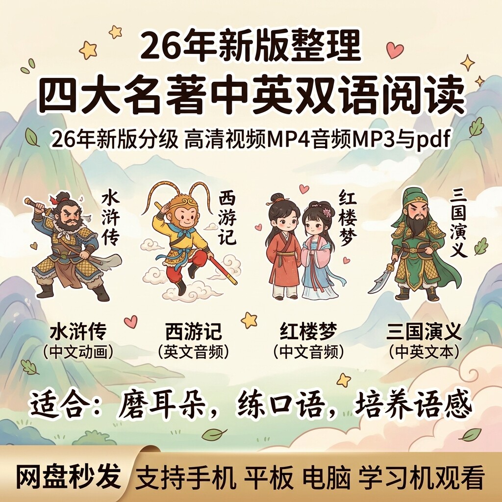 26新版四大名著中英双语读物小学生国学启蒙动画英语音频阅读全套