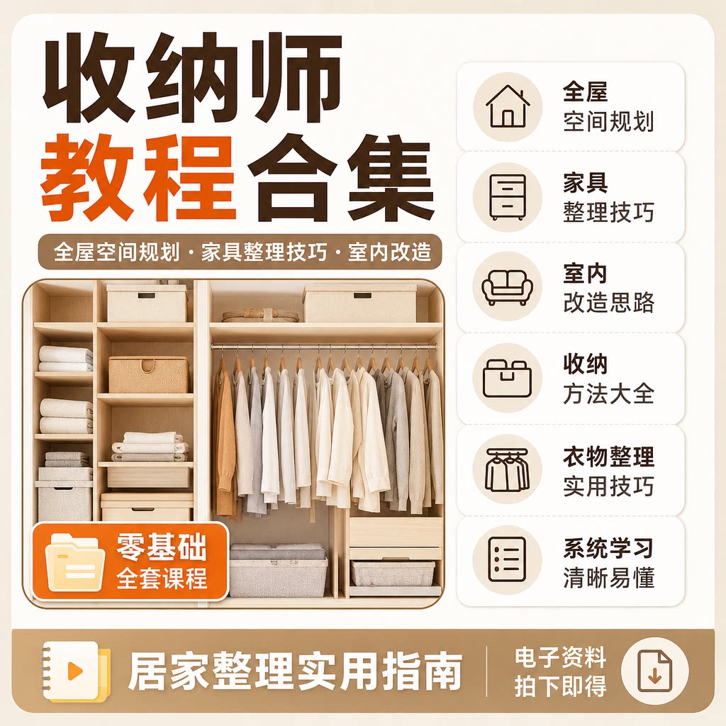 零基础收纳师教程全屋空间规划家具整理技巧室内改造实操课程