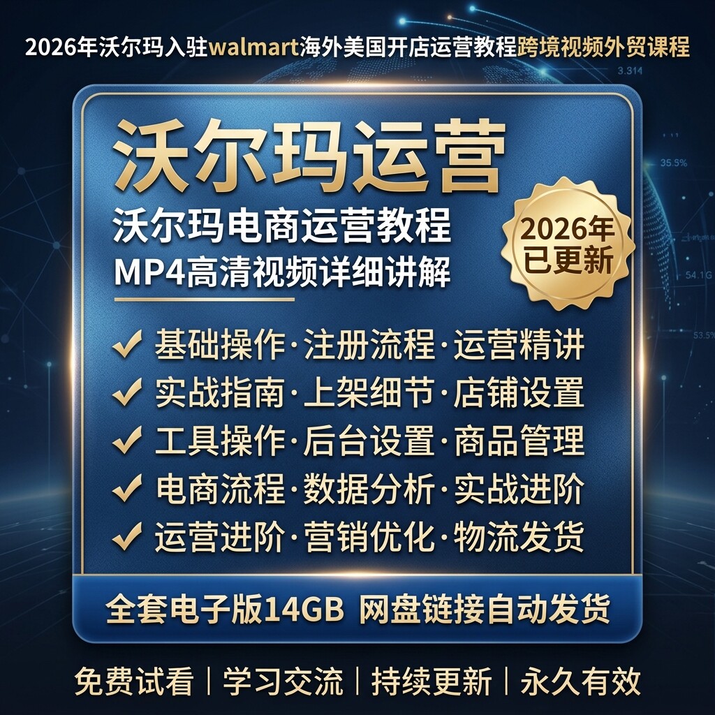 2026沃尔玛Walmart跨境运营全套教程美国开店入驻上架物流外贸