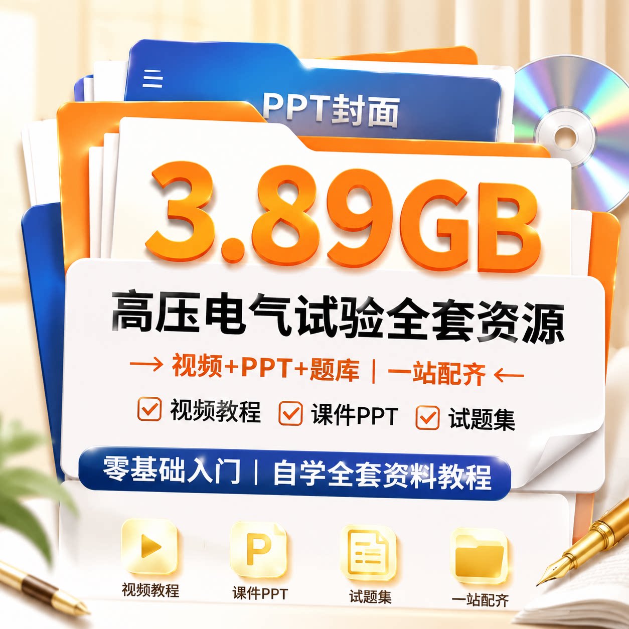 电气行业学习资料高压电气试验视频课程零基础入门自学全套教程