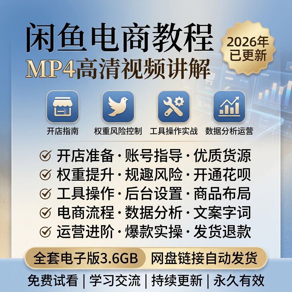 2026闲鱼电商全套运营教程新手开店货源权重提升爆款实操副业资料