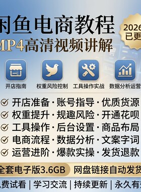 2026闲鱼电商全套运营教程新手开店货源权重提升爆款实操副业资料