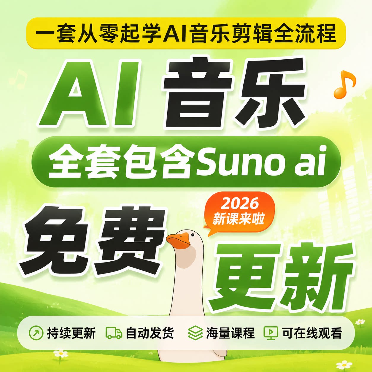 2026Suno A音乐制作教程零基础剪辑实战创作全套入门视频课程资料