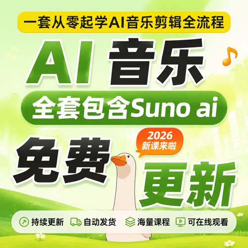 2026Suno A音乐制作教程零基础剪辑实战创作全套入门视频课程资料