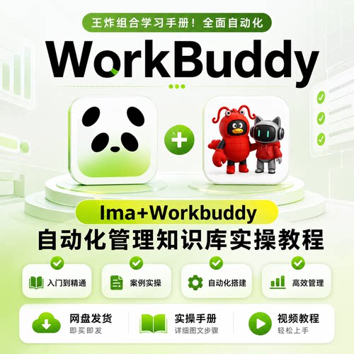 Ima+WorkBuddy自动化知识库实操教程入门到精通案例教学快速上手