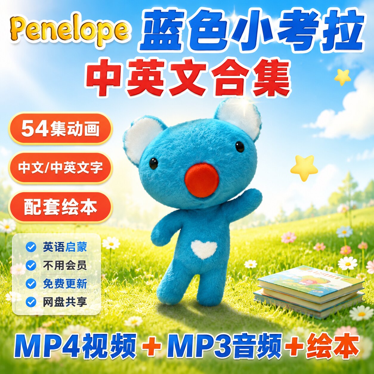 儿童英语启蒙Penelope蓝色小考拉动画视频音频绘本台词本磨耳朵