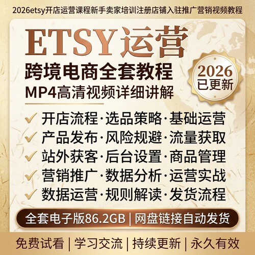 2026etsy跨境电商全套运营教程新手开店入驻选品推广流量实操教学