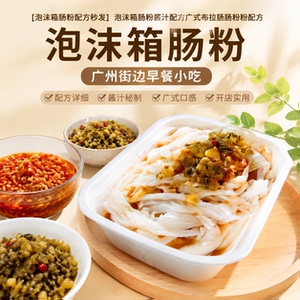 广式泡沫箱肠粉配方街边早餐酱汁调制摆摊全套小吃技术教程资料