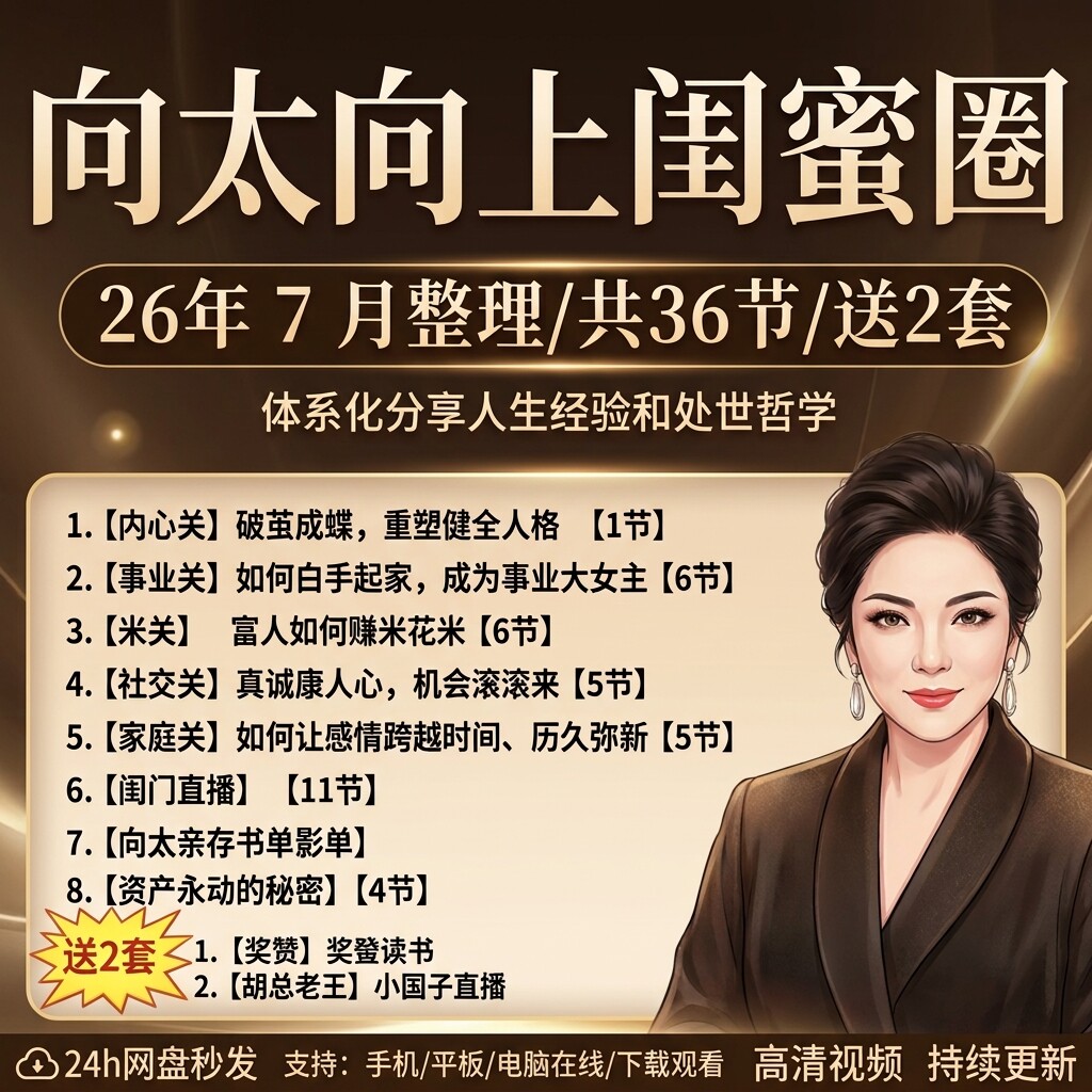 2026向太向上闺蜜圈陈岚处世课程资产永动秘密家庭事业社交成长