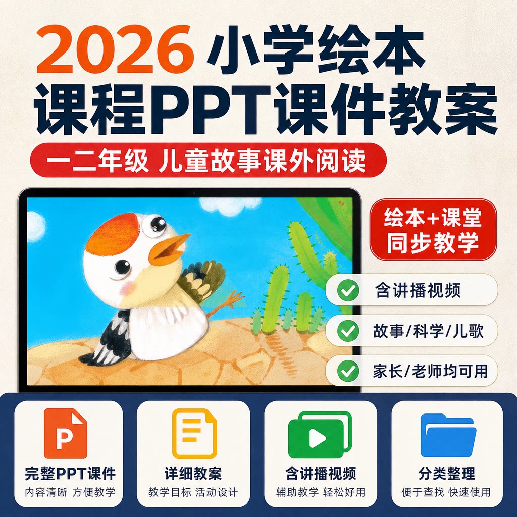 2026小学绘本PPT课件教案一二年级儿童故事阅读课程电子版含视频