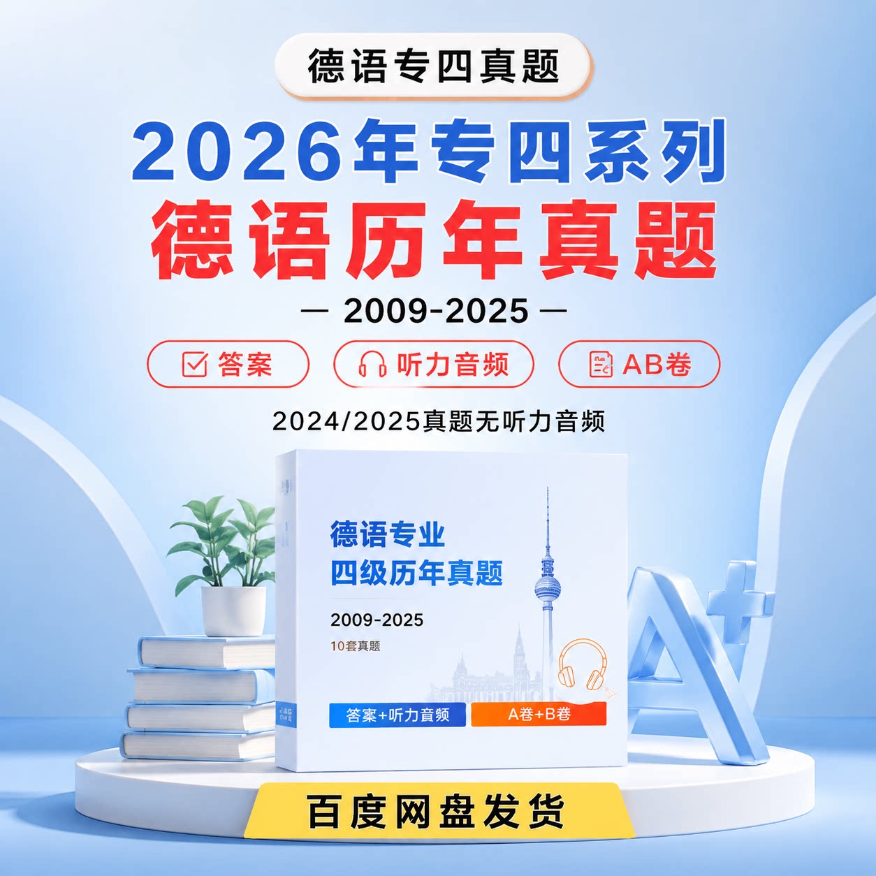 德语专四历年真题电子版答案解析听力词汇语法阅读写作备考资料