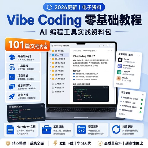 2026Vibe Coding零基础教程AI编程工具项目实战提示词全套资料