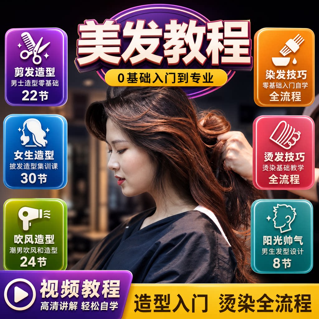 男士美发剪发视频教程零基础自学造型入门染发吹风烫染课程实操