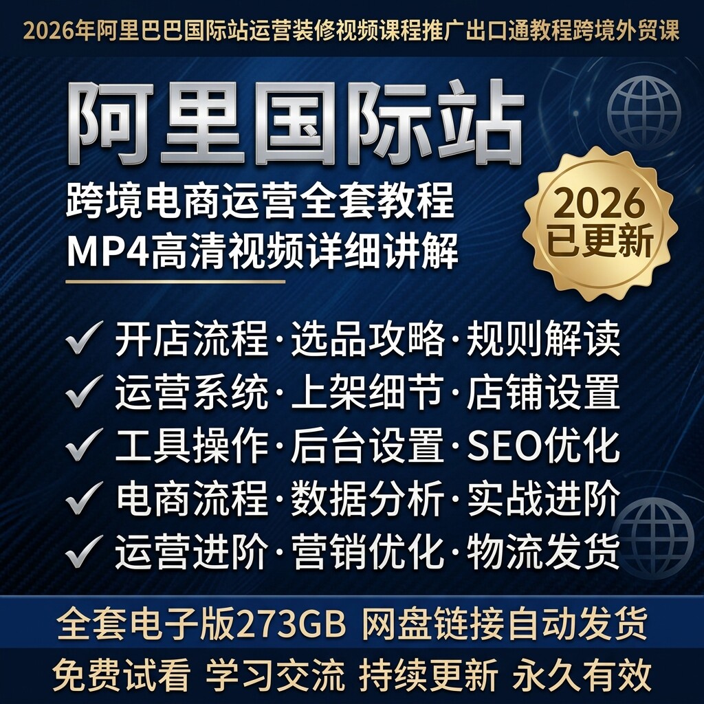 2026阿里国际站全套运营教程出口通开店选品SEO优化跨境外贸实操
