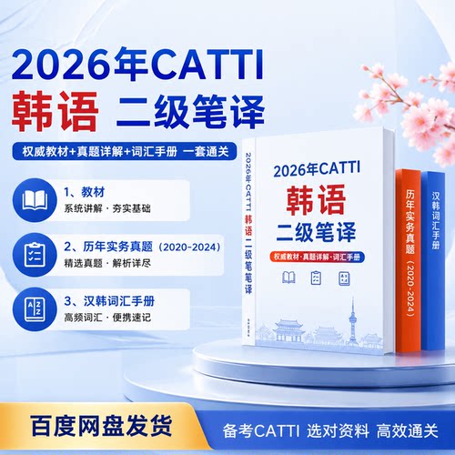 2026CATTI韩语二级笔译全套资料实务真题教材汉韩词汇手册电子版