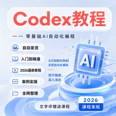 Codex AI自动化编程教程零基础入门到精通2026年课程CLIIDEVibe